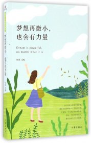 正版速发梦想再微小也会有力量编者:好读9787506390880