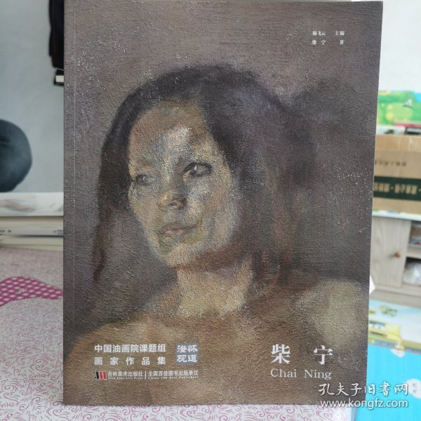 澄怀观道 : 中国油画院课题组画家作品集. 姚永