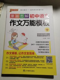 漫画图解初中语文作文万能模板