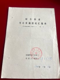 洛阳文献 考古发掘情况汇报表254号，著名考古学家郭引强签名，撕裂。