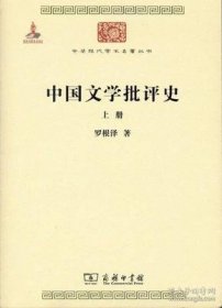 中国文学批评史（上下册）