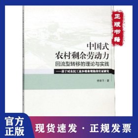 中國(guó)式農(nóng)村剩余勞動(dòng)力回流型轉(zhuǎn)移的理論與實(shí)踐--基于對(duì)農(nóng)民工返鄉(xiāng)創(chuàng)業(yè)現(xiàn)象的實(shí)證研究 9787569030785
