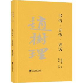 书信·自传·讲话 作家作品集 赵树理 新华正版