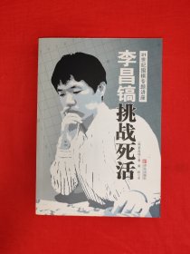 名家经典丨李昌镐21世纪围棋专题讲座<挑战死活＞（全一册插图版）