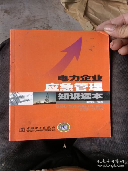 电力企业应急管理知识读本