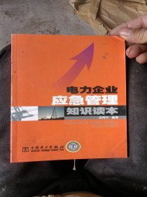 电力企业应急管理知识读本