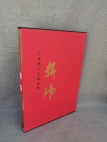 中国近现代名家画集，韩阳