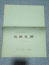 电影台本～丝路花雨