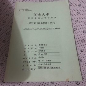 河南大学研究生学位论文：杨万里《诚斋易传》研究