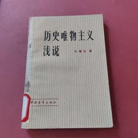 历史唯物主义浅说