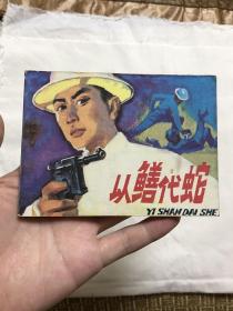 连环画：以鳝代蛇