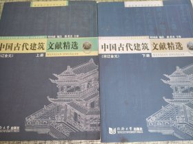 中国古代建筑文献精选：宋辽金元（下册）
