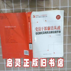 党员干部廉洁从政党纪政纪及相关法律法规手册