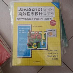 JavaScript高效程序设计：写给Wed编程初学者的入门指导书