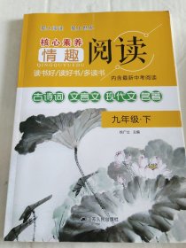 核心素养情趣阅读，古诗词、文言文、现代文、名著，九年级下