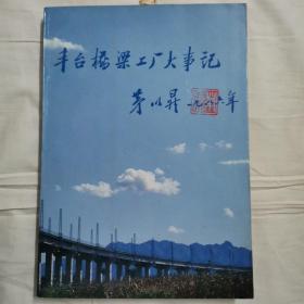 丰台桥梁工厂大事记   茅以升题写书名   签名本   22位编写者、厂领导、工人签名  苑松  尚泰茂 于耿海  张玉镇  霍振亚  杜百才 杨洪钧  康克 钱树青等签名