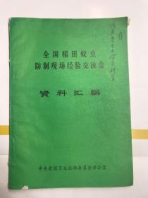 全国稻田蚊虫防制现场经验交流会资料汇编