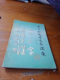 汉字的起源及其演变