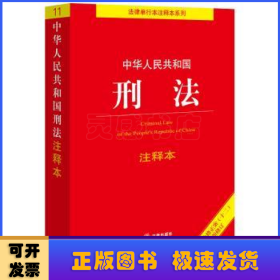 中华人民共和国刑法注释本（根据刑法修正案（十二）新修订）