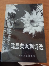 签名本《陈显荣讽刺诗选》私藏近全新，品相如图所示！