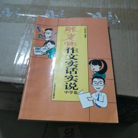 张老师作文实话实说中学卷