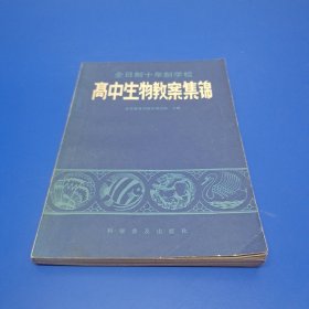 全日制十年制学校 高中生物教案集锦