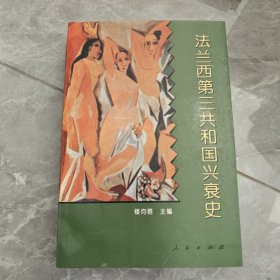 法蘭西第三共和國興衰史