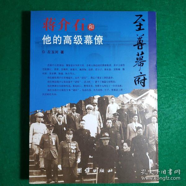 至尊幕府：蒋介石和他的高级幕僚