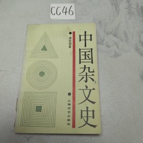 中国杂文史