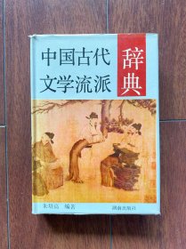 中国古代文学流派辞典，湖南出版社1991年一版一印，印数只有5000册。