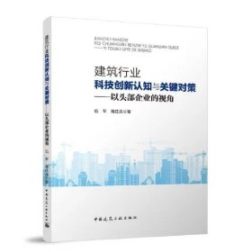建筑行业科技创新认知与关键对策-以头部企业的视角