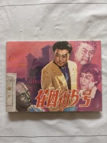 旧版连环画小人书《花园街五号》