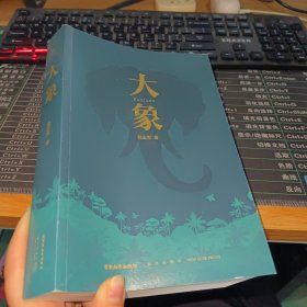 大象（“五个一工程”奖、茅盾文学奖得主、国民级作品《藏獒》作者杨志军zui新力作）