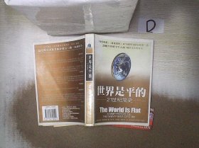 世界是平的：21世纪简史