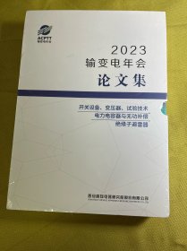 2023输变电年会论文集（三本一函全）：开关设备、变压器、试验技术+绝缘子避雷器+电力电容器yu无功补偿