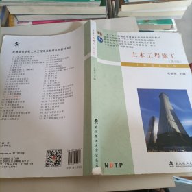 土木工程施工（第5版）/普通高等学校土木工程专业新编系列教材