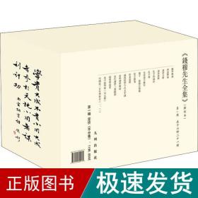 钱穆先生全集：第一辑 共16种