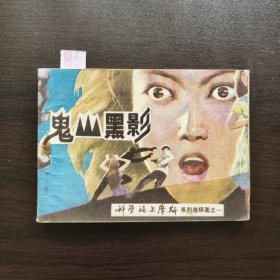 鬼山黑影 “科学福尔摩斯”系列连环画之一
