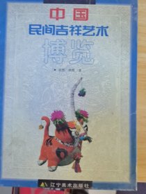 中国民间吉祥艺术博览