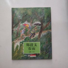 郑清文 春雨