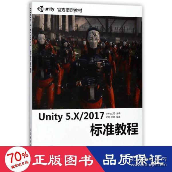 Unity 5.X 2017标准教程