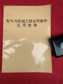 电气与机械工程合同条件应用指南