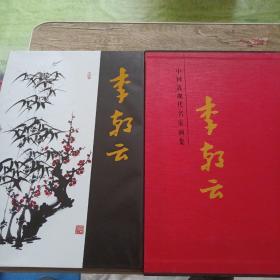 中國近現(xiàn)代名家畫集李朝云