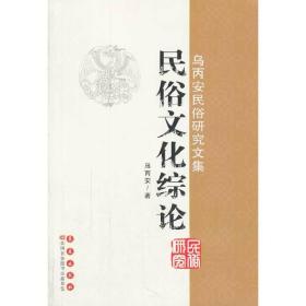 乌丙安民俗研究文集  民俗文化综论