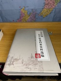 北洋时期长芦盐务档案史料选编 精装 一版一印