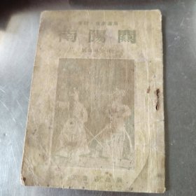 秦腔豫劇通用南陽關(guān)