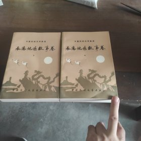 中国民间文学集成 承德地区故事卷 上下