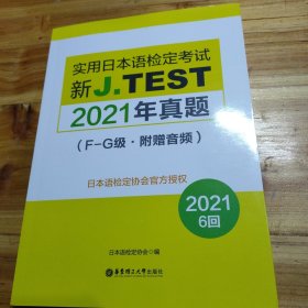 新J.TEST实用日本语检定考试2021年真题.F-G级