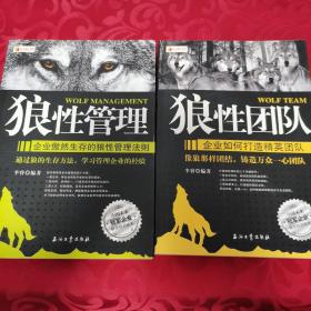 狼性管理、狼性团队2册合售