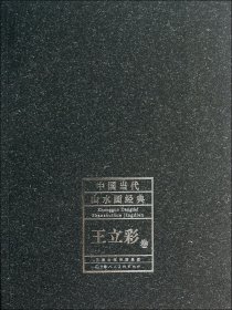 中国当代山水画经典(王立彩卷)